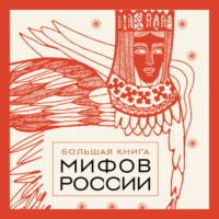 . Большая книга мифов России