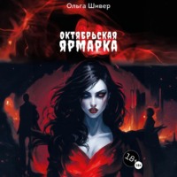 . Октябрьская ярмарка