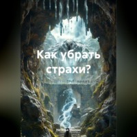 . Как убрать страхи?