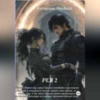 . Рея 2