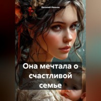 Василий Иванович Иванов. Она мечтала о счастливой семье