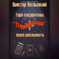 Виктор Вельский. Таро-алгоритмы. «Перепрошей» свою реальность