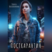 Злата Косолапова. Посткарантин