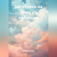 . Заготовки на зиму из кабачков