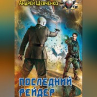 Шевченко Андрей. Последний рейдер