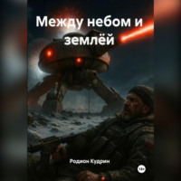 Родион Кудрин. Между небом и землёй