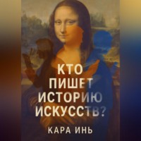 Кара Инь. Кто пишет историю искусств?