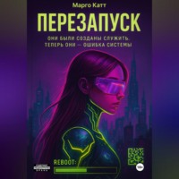 Марго Катт. Перезапуск