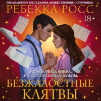 Ребекка Росс. Безжалостные клятвы