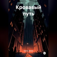 Сергей Громов. Кровавый путь
