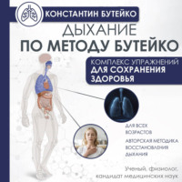 Константин Бутейко. Дыхание по методу Бутейко