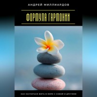 Андрей Миллиардов. Формула гармонии. Как научиться жить в мире с собой и другими