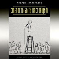 Андрей Миллиардов. Смелость быть настоящим. Как не бояться выражать себя