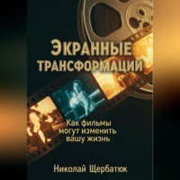 Николай Щербатюк. Экранные трансформации: как фильмы могут изменить вашу жизнь