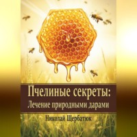 . Пчелиные секреты: лечение природными дарами