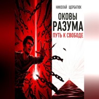 . Оковы Разума: Путь к Свободе
