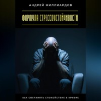Андрей Миллиардов. Формула стрессоустойчивости. Как сохранять спокойствие в кризис