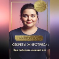 . Секреты Жиротряса: Как победить лишний вес