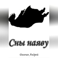 Андрей Демчев. Сны наяву