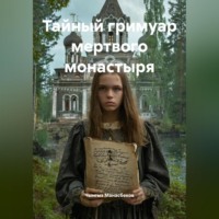 . Тайный гримуар мертвого монастыря