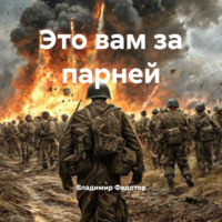 . Это вам за парней