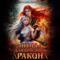 Александра Каплунова. Нимфа для красного дракона