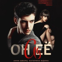 Екатерина Юдина. Он её ад
