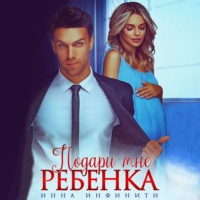 . Подари мне ребенка