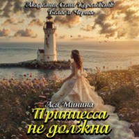 . Принцесса не должна