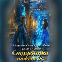 . Студентка может все