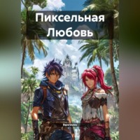 RemVoVo. Пиксельная Любовь