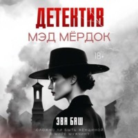 Эва Баш. Детектив Мэд Мёрдок