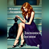 Юлия Лазарева. Дневники богини