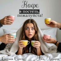 Светлана Строгая. Кофе в постель, пожалуйста! Книга 1