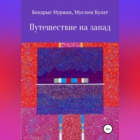 Бекарыс Нуржан. Путешествие на запад