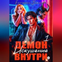Екатерина Баженова. Демон внутри. Искушение. Том 1
