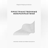. Пространственные микропрактики