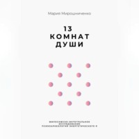 . 13 Комнат Души