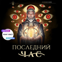 . Последний час