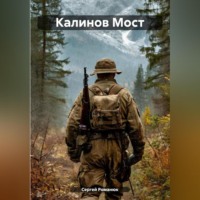 Сергей Романюк. Калинов Мост