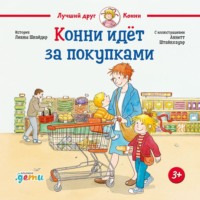. Конни идёт за покупками