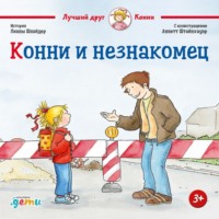 Лиана Шнайдер. Конни и незнакомец