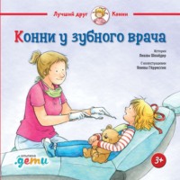 Лиана Шнайдер. Конни у зубного врача