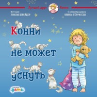 Лиана Шнайдер. Конни не может уснуть