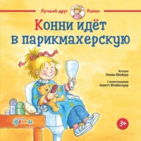 Лиана Шнайдер. Конни идёт в парикмахерскую