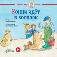 Лиана Шнайдер. Конни идёт в зоопарк