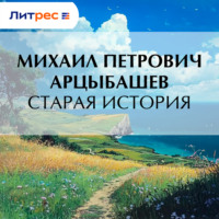 Михаил Петрович Арцыбашев. Старая история