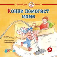 . Конни помогает маме