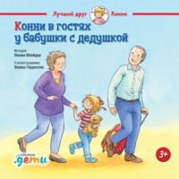 Лиана Шнайдер. Конни в гостях у бабушки с дедушкой