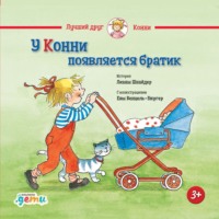 Лиана Шнайдер. У Конни появляется братик
